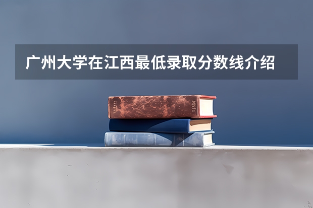 广州大学在江西最低录取分数线介绍