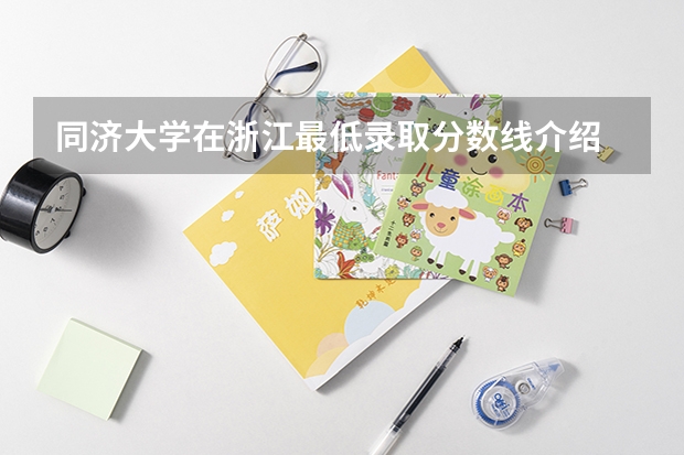 同济大学在浙江最低录取分数线介绍
