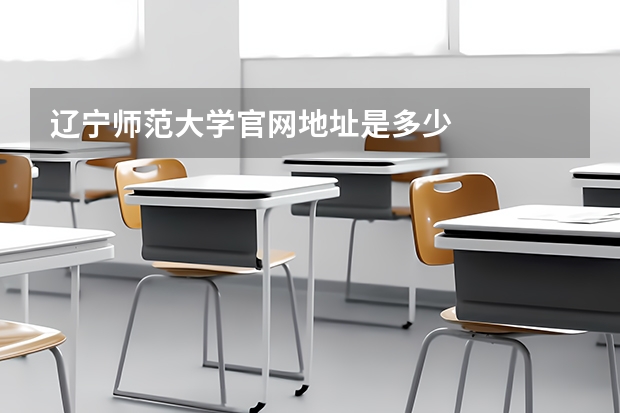 辽宁师范大学官网地址是多少