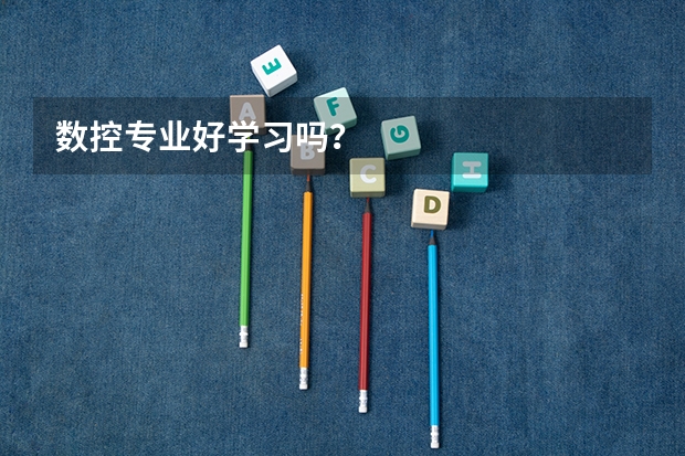 数控专业好学习吗？