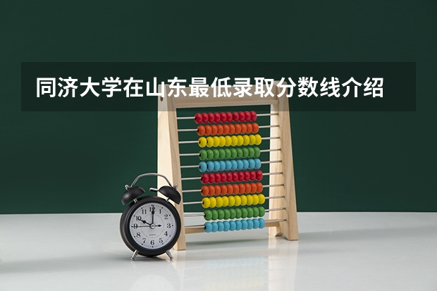 同济大学在山东最低录取分数线介绍