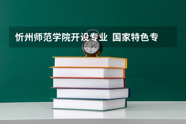 忻州师范学院开设专业  国家特色专业有什么