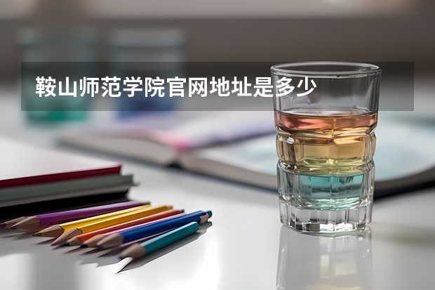 鞍山师范学院官网地址是多少