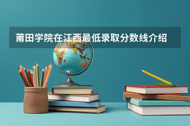 莆田学院在江西最低录取分数线介绍