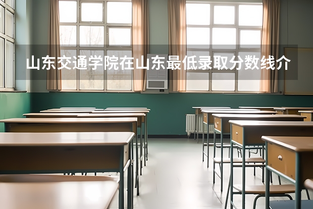 山东交通学院在山东最低录取分数线介绍