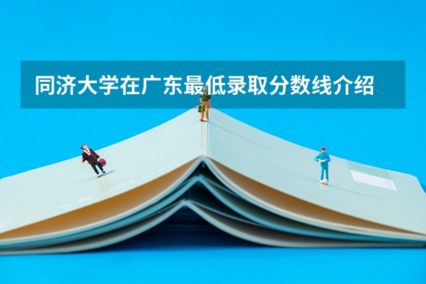同济大学在广东最低录取分数线介绍