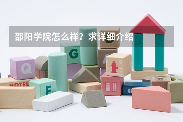 邵阳学院怎么样？求详细介绍