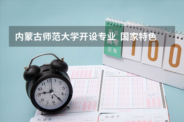 内蒙古师范大学开设专业  国家特色专业有什么
