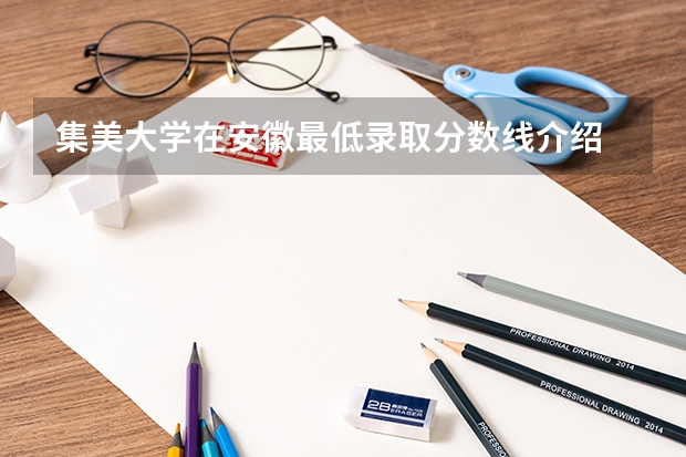 集美大学在安徽最低录取分数线介绍