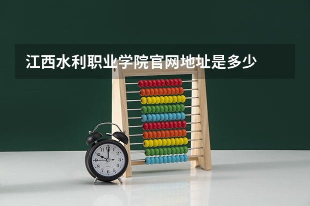 江西水利职业学院官网地址是多少