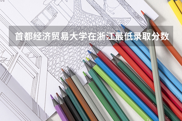 首都经济贸易大学在浙江最低录取分数线介绍