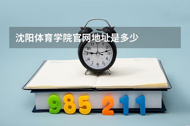 沈阳体育学院官网地址是多少