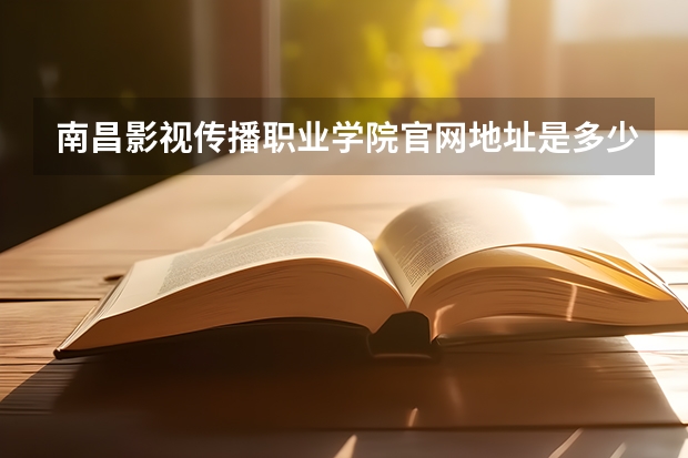 南昌影视传播职业学院官网地址是多少