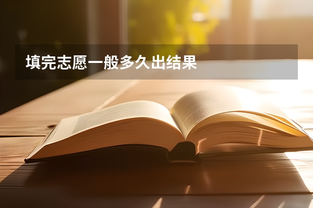 填完志愿一般多久出结果