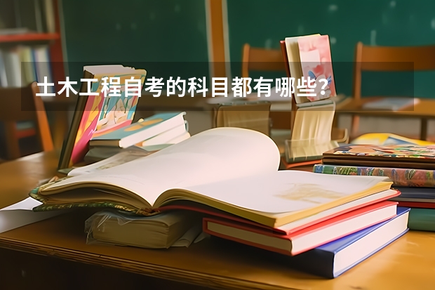 土木工程自考的科目都有哪些？
