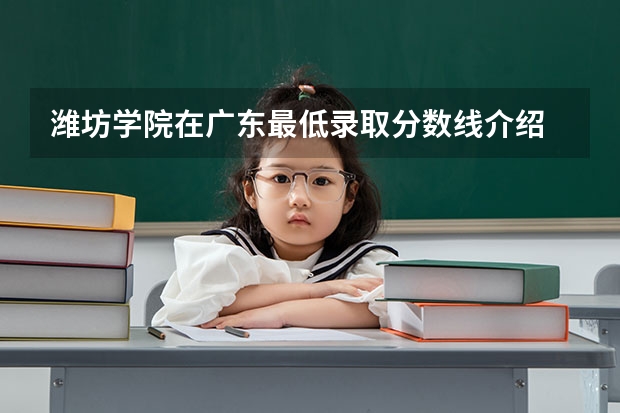 潍坊学院在广东最低录取分数线介绍