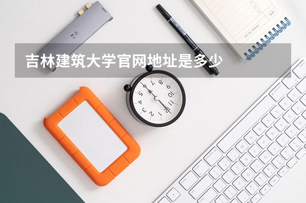 吉林建筑大学官网地址是多少