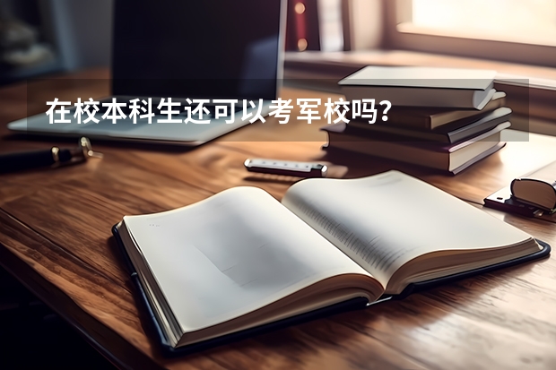 在校本科生还可以考军校吗？
