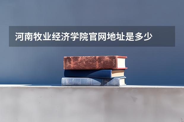 河南牧业经济学院官网地址是多少