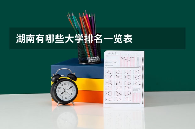 湖南有哪些大学排名一览表