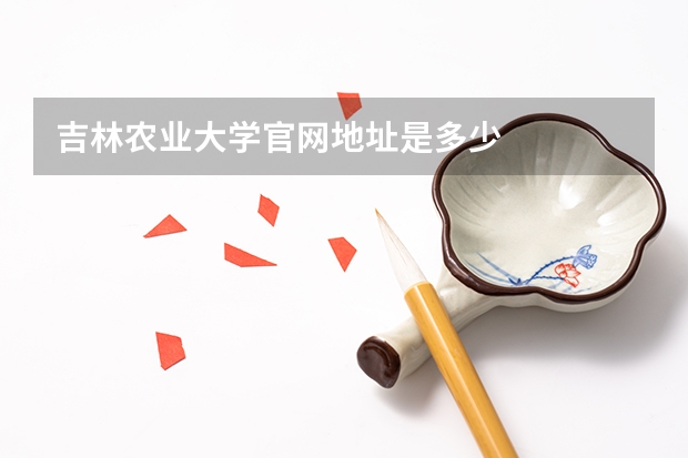 吉林农业大学官网地址是多少