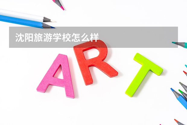沈阳旅游学校怎么样