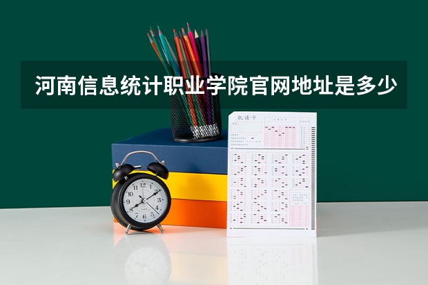 河南信息统计职业学院官网地址是多少