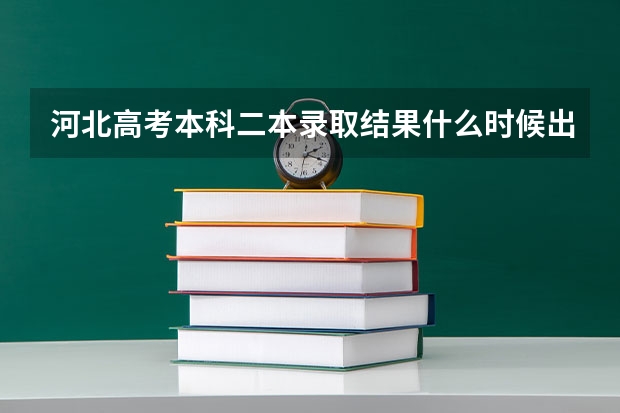 河北高考本科二本录取结果什么时候出来？