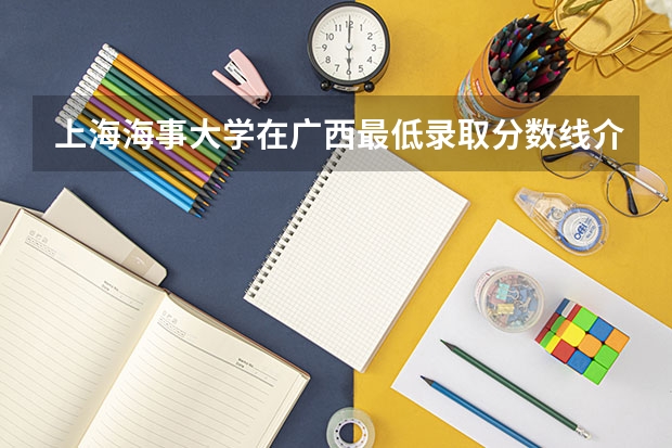 上海海事大学在广西最低录取分数线介绍