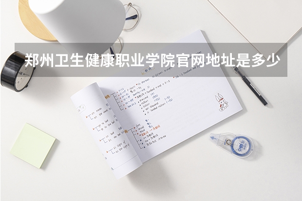 郑州卫生健康职业学院官网地址是多少