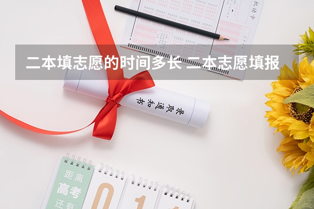 二本填志愿的时间多长 二本志愿填报截止时间四川
