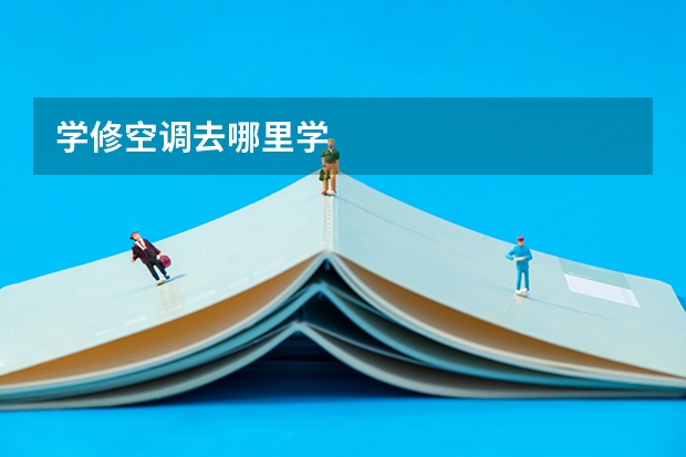 学修空调去哪里学