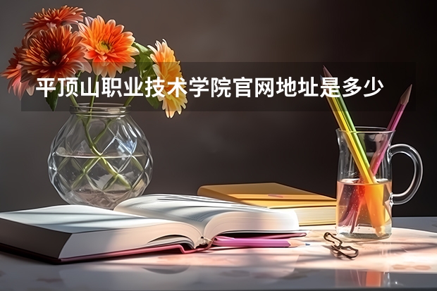 平顶山职业技术学院官网地址是多少