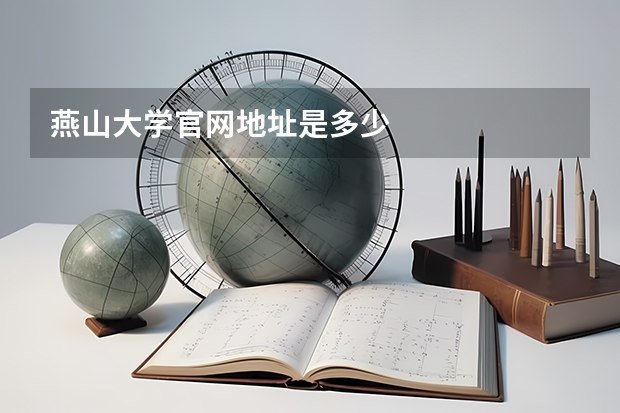 燕山大学官网地址是多少