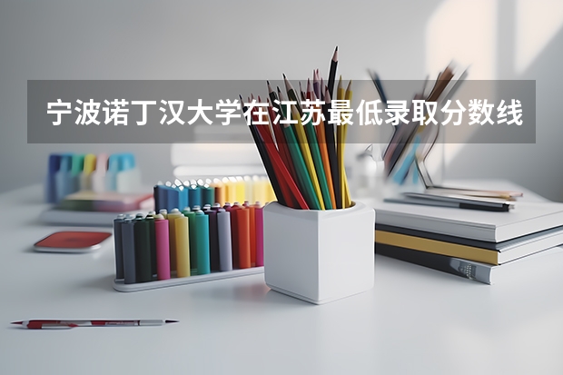 宁波诺丁汉大学在江苏最低录取分数线介绍