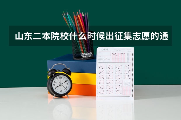 山东二本院校什么时候出征集志愿的通知