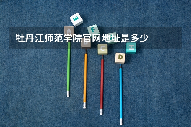 牡丹江师范学院官网地址是多少