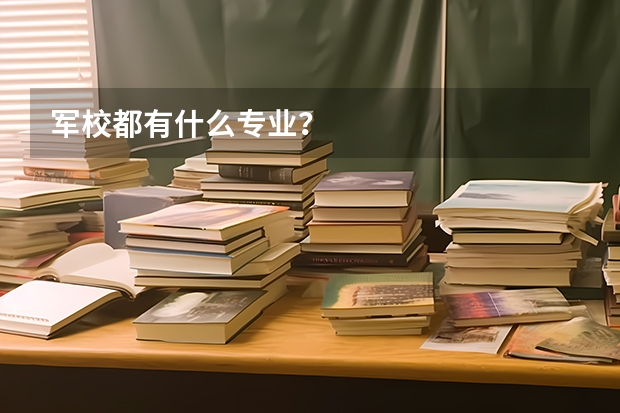 军校都有什么专业？