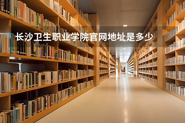 长沙卫生职业学院官网地址是多少