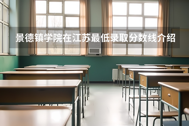 景德镇学院在江苏最低录取分数线介绍