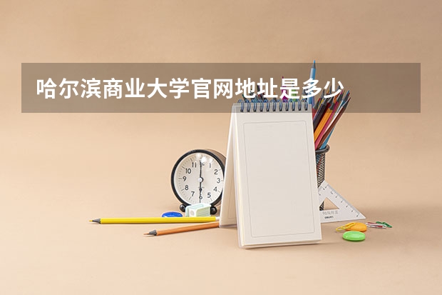 哈尔滨商业大学官网地址是多少