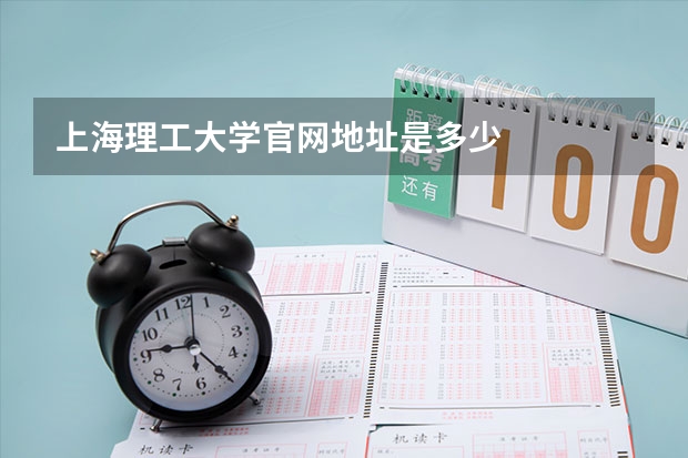上海理工大学官网地址是多少