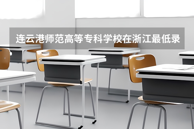 连云港师范高等专科学校在浙江最低录取分数线介绍