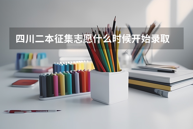 四川二本征集志愿什么时候开始录取