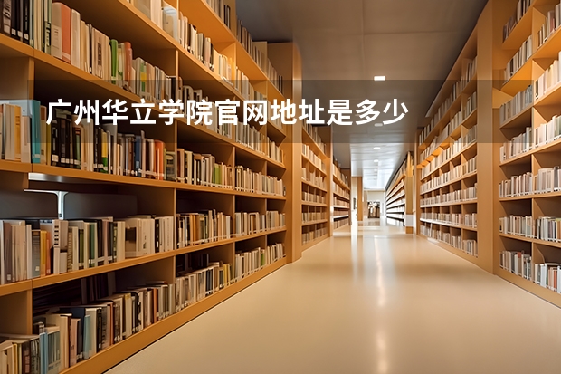 广州华立学院官网地址是多少