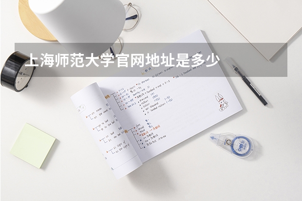 上海师范大学官网地址是多少