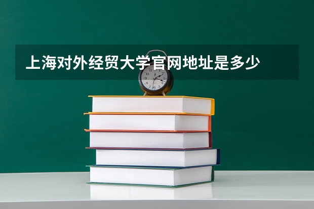 上海对外经贸大学官网地址是多少