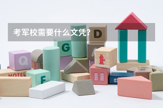 考军校需要什么文凭？