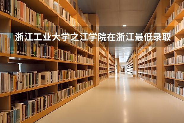 浙江工业大学之江学院在浙江最低录取分数线介绍