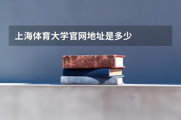 上海体育大学官网地址是多少